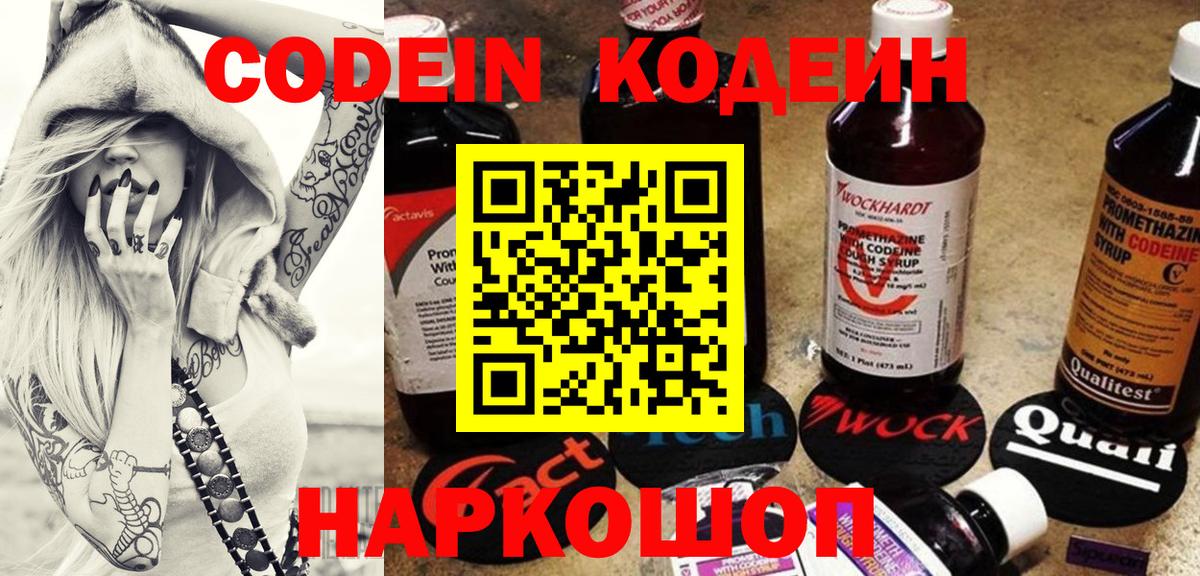 Codein Purple Drank  Вход с VPN  Киров 